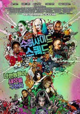 수어사이드 스쿼드