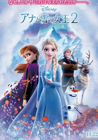 アナと雪の女王2