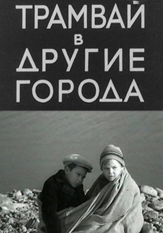 Трамвай в другие города