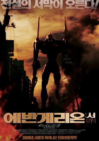 에반게리온: 서