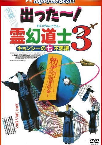 霊幻道士3 キョンシーの七不思議