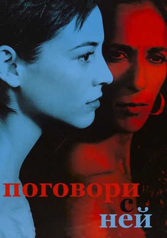 Поговори с ней