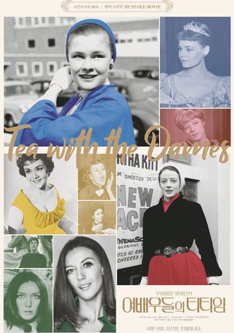 여배우들의 티타임