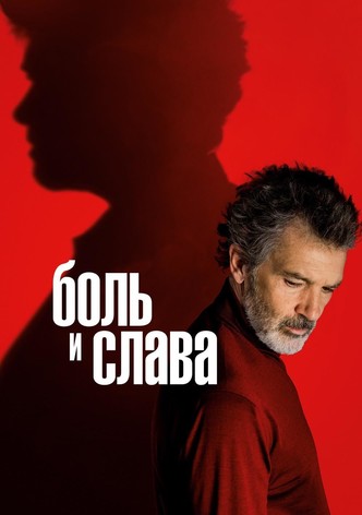 Боль и слава