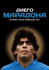 Диего Марадона