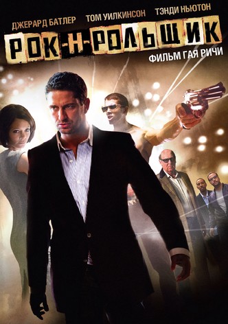 Рок-н-рольщик