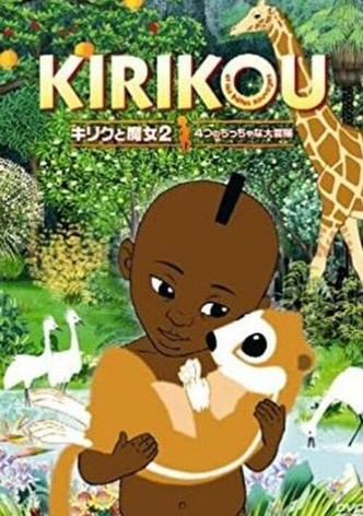 キリクと魔女2 4つのちっちゃな大冒険