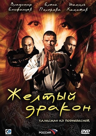 Жёлтый дракон
