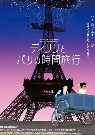 ディリリとパリの時間旅行