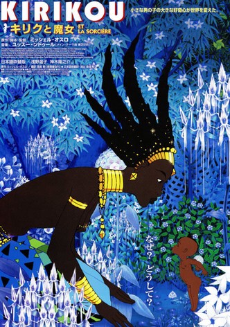 キリクと魔女