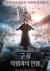 고골: 악령과의 전쟁