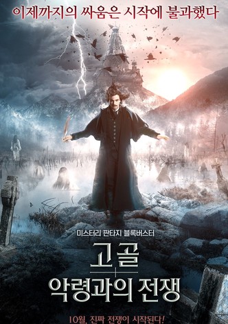 고골: 악령과의 전쟁