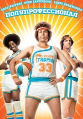 Полупрофессионал