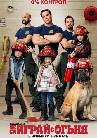 Не си играй с огъня