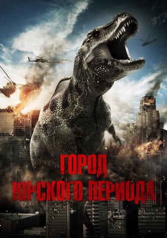 Город Юрского периода