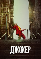 Джокер