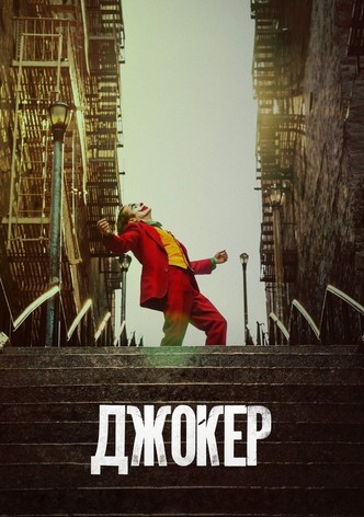 Джокер