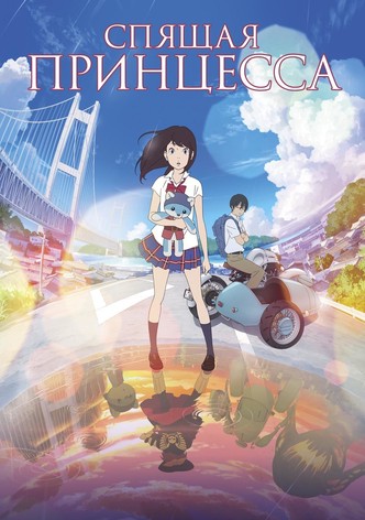 Спящая принцесса