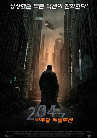 2047 버추얼 레볼루션