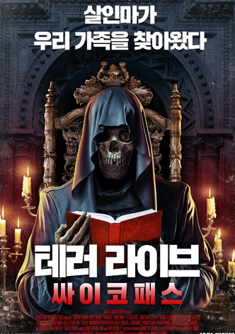 테러 라이브: 싸이코패스