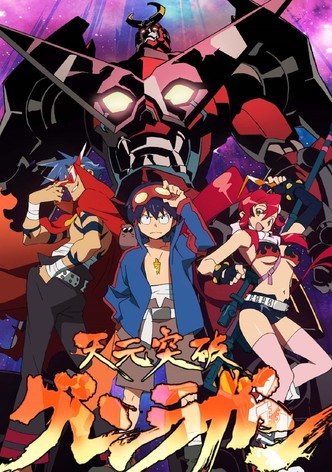 天元突破グレンラガン