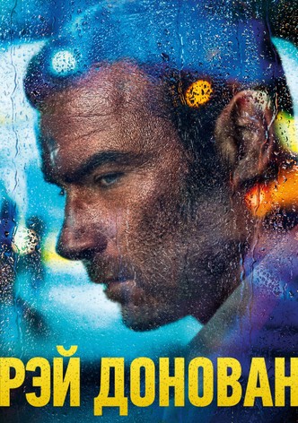 Рэй Донован