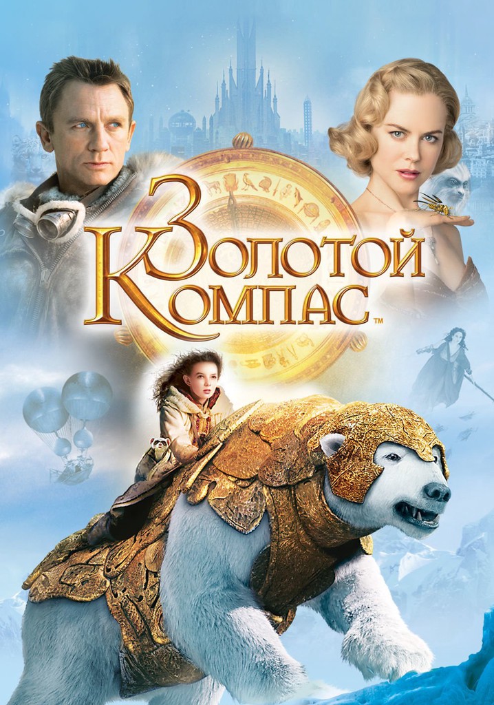 Золотой Компас - где смотреть онлайн