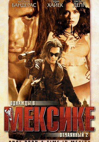 Однажды в Мексике: Отчаянный 2