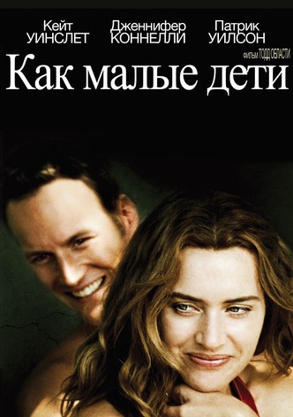 Как малые дети