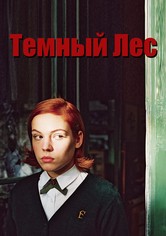 Темный лес