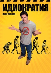 Идиократия