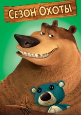 Сезон охоты