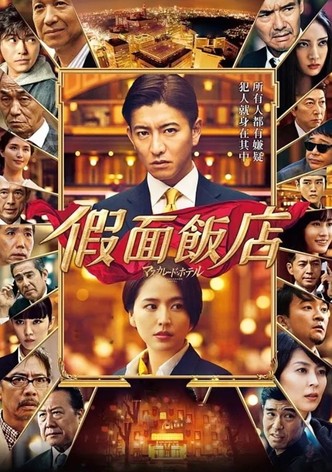 假面饭店