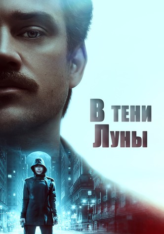 В тени Луны