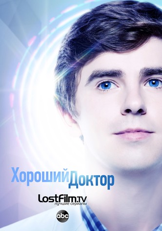 Хороший доктор