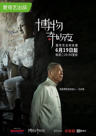 博物奇妙夜