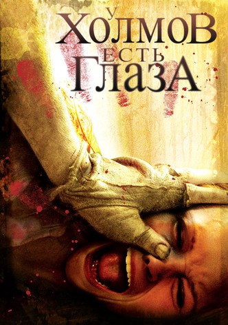 У холмов есть глаза