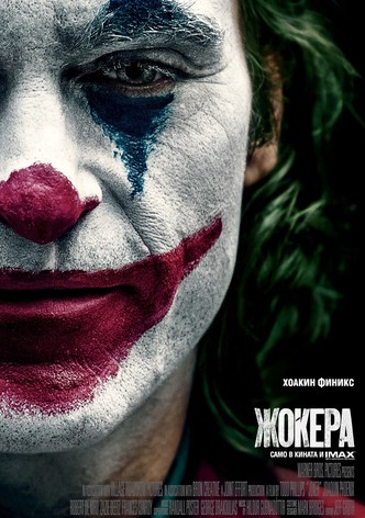 Жокера