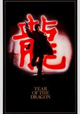 イヤー オブ ザ ドラゴン 映画 動画配信 ネット 視聴