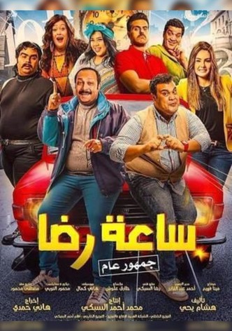ساعة رضا