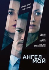 Ангел мой