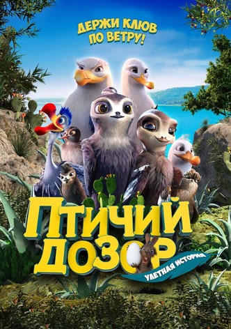 Птичий дозор