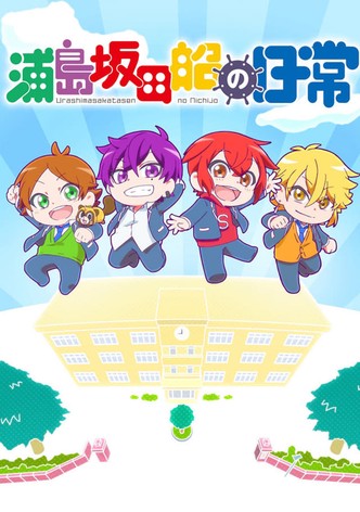 Urashimasakatasen no Nichijou