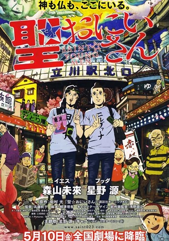 聖☆おにいさん