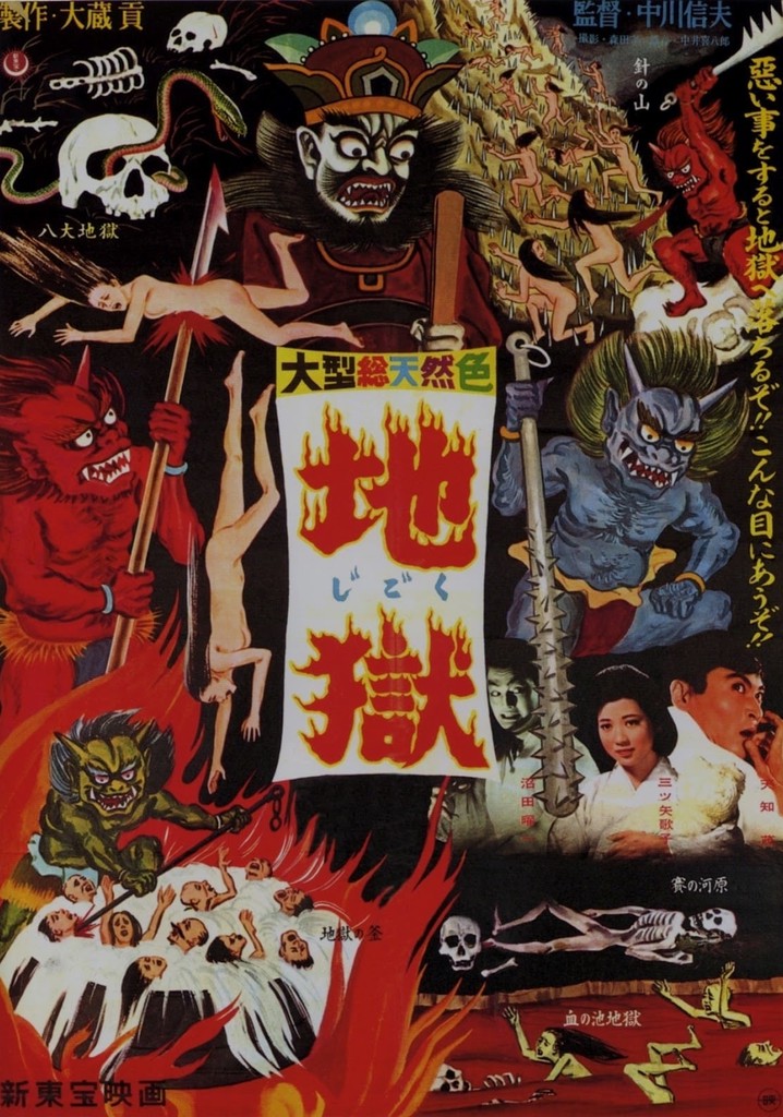 地獄 映画 動画配信 オンライン 視聴