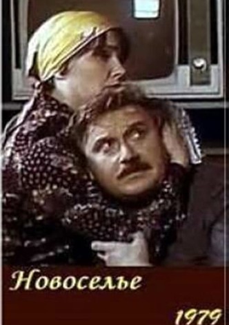 Новоселье