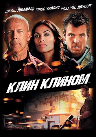 Клин клином