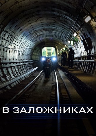 В заложниках