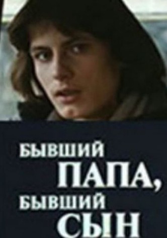 Бывший папа, бывший сын