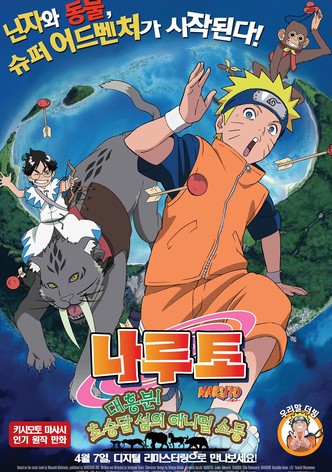 나루토 극장판 3: 대흥분! 초승달 섬의 애니멀 소동